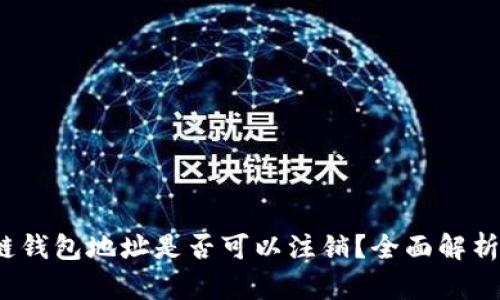  区块链钱包地址是否可以注销？全面解析与解答