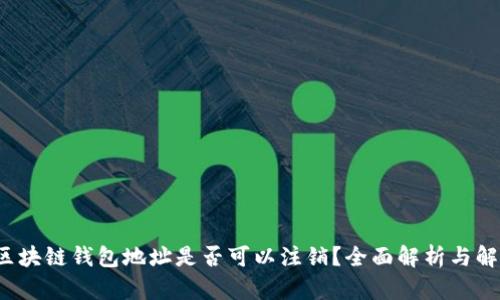  区块链钱包地址是否可以注销？全面解析与解答