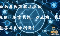 小狐狸钱包签名失败的原因及解决办法小狐狸钱