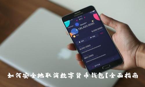 如何安全地取消数字货币钱包？全面指南