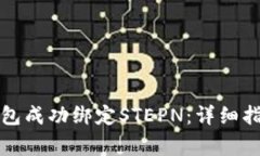 如何通过小狐狸钱包成功绑定STEPN：详细指南与常
