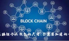 : 区块链个人钱包的尺寸：你需要知道的一切
