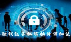 : 小狐狸钱包手机端插件详细使用指南
