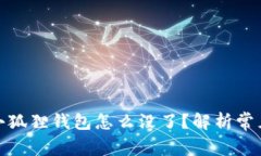 : 中本聪提币到小狐狸钱包怎么没了？解析常见问
