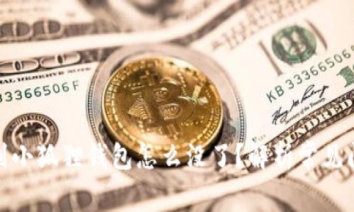 : 中本聪提币到小狐狸钱包怎么没了？解析常见问题及解决办法