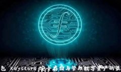 数字钱包 Keystore：安全存储与管理数字资产的最
