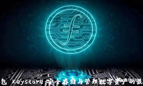 
数字钱包 Keystore：安全存储与管理数字资产的最佳选择