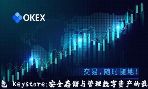 
数字钱包 Keystore：安全存储与管理数字资产的最佳选择
