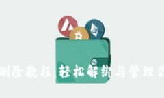 小狐狸钱包删除教程：轻松解绑与管理你的数字