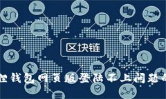 解决小狐狸钱包网页版登陆不上问题的全面指南