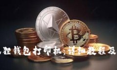 如何连接小狐狸钱包打印机：详细教程及常见问