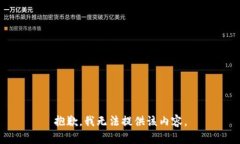 抱歉，我无法提供该内容。