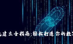 : 区块链钱包建立全指南：轻松打造你的数字资产