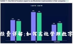 MetaMask手续费详解：如何高效管理数字货币交易成