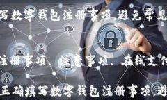 如何正确填写数字钱包注册事项，避免常见错误