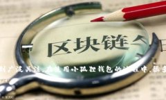 小狐狸钱包（TokenPocket）作为一款热门的数字钱包