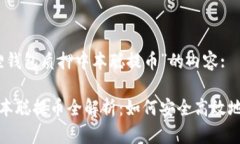 以下是有关“小狐狸钱包质押中本聪提币”的内