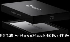 如何将USDT存入MetaMask钱包：详细操作指南