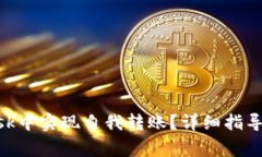 如何在MetaMask中实现自我转账？详细指导与常见问