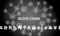 TP和小狐狸钱包哪个更安全？全面分析与对比