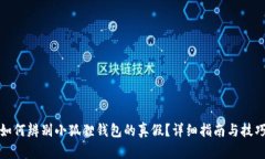 如何辨别小狐狸钱包的真假？详细指南与技巧