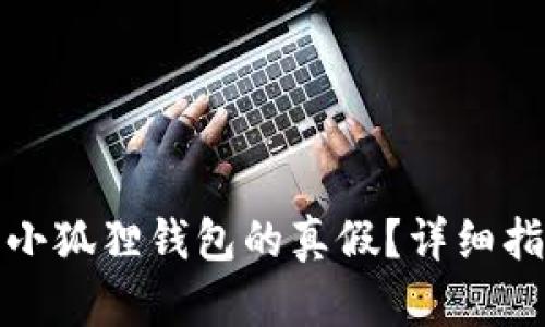 如何辨别小狐狸钱包的真假？详细指南与技巧