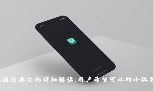 小狐狸钱包是一款渐受欢迎的数字货币钱包，它为用户提供了方便的加密资产管理服务。随着越来越多的人开始使用小狐狸钱包，关于“**小狐狸钱包可以换绑吗**”和“**安全吗**”等问题频繁出现在用户的讨论中。为了帮助用户更好地理解小狐狸钱包的换绑功能及其安全性，本文将详细解答这些问题。

  小狐狸钱包换绑功能及安全性深度解析 / 

 guanjianci 小狐狸钱包,换绑,安全性,数字货币钱包,加密资产 /guanjianci 

小狐狸钱包介绍

小狐狸钱包（MetaMask）是一个基于以太坊的数字货币钱包，它支持多种加密货币和代币的存储与管理。使用小狐狸钱包，用户可以方便地进行代币交易、与去中心化应用（DApp）交互、参与去中心化金融（DeFi）项目等。小狐狸钱包的用户界面友好，适合初级用户实时了解数字资产行情，并进行交易。

小狐狸钱包允许用户在不同的设备上使用，只需记住自己的助记词或私钥，即可随时随地访问自己的数字资产。这种灵活性使得小狐狸钱包成为广大加密货币用户的热门选择。

小狐狸钱包换绑的概念

换绑是指将当前小狐狸钱包的账号与一个新的账号进行关联，这通常是因为用户希望更换设备、恢复钱包，或是需要在多个设备之间共享同一个钱包。换绑可以让用户在不同的设备上无缝地管理他们的加密货币资产。

以小狐狸钱包为例，用户可能会因为更换手机而需要将自己原有的钱包转移到新设备上。在这个过程中，用户需要具备原账号的助记词或私钥。如果用户记忆这组信息，她可以通过新的小狐狸钱包接口，选择“导入钱包”功能，输入助记词或私钥，便可以完成换绑。

小狐狸钱包换绑的安全性

在讨论“小狐狸钱包可以换绑吗”的同时，用户往往伴随关注其安全性。小狐狸钱包允许用户在多个设备间换绑的前提下，用户自身的安全意识至关重要。换绑本身并不影响钱包的安全性，但若用户在换绑过程中操作不当，便可能导致资产损失。

例如，用户在下载小狐狸钱包时，必须从官方网站或信誉良好的商店进行下载，避免下载假冒应用。此外，用户在输入助记词或私钥时，要确保在安全的网络环境中进行，防止被恶意软件窃取。若用户对设备的安全性有疑虑，可以考虑使用硬件钱包进行资产存储。

小狐狸钱包换绑步骤详解

换绑小狐狸钱包并不是一个复杂的过程，以下是具体步骤：

ol
  li备份助记词或私钥：在进行换绑之前，确保您已经完整备份了原钱包的助记词或私钥。这是您恢复钱包的唯一方式。/li
  li下载小狐狸钱包应用：在新设备或浏览器上下载小狐狸钱包。如果是手机用户，请从Google Play或App Store下载。/li
  li打开小狐狸钱包：安装完成后，打开应用程序。在主界面，您会看到“导入钱包”的选项。/li
  li输入助记词或私钥：按照界面提示输入您的助记词或私钥。这是钱包换绑的关键步骤，务必确保输入正确。/li
  li设置新密码：完成后，您需要设置一个新密码，以确保您的钱包安全。/li
  li完成换绑：完成以上步骤后，您就可以在新设备上使用小狐狸钱包，管理原有的加密资产。/li
/ol

关心小狐狸钱包的常见问题

1. 小狐狸钱包换绑过程中如何保障安全？

小狐狸钱包的换绑过程中，用户需要特别关注自己的助记词或私钥的安全。助记词或私钥是访问用户资产的关键，不应向任何人透露。为了保障安全，用户可以采取以下措施：

ul
  li选择安全的网络环境：换绑时，尽量避免在公共网络环境下进行操作，例如公共Wi-Fi，以防数据被窃取。/li
  li使用防病毒软件：在交易和换绑的设备上安装防病毒软件，有助于防止恶意软件的侵入。/li
  li启用双重验证：如果钱包支持双重验证，那么务必启用。这可以为钱包提供额外的保护层。/li
/ul

通过合理的安全措施，用户可以在换绑过程中有效降低风险，保护数字资产的安全。

2. 万一助记词丢失，如何找回小狐狸钱包？

对于小狐狸钱包的用户而言，助记词是资产保护的核心。如果助记词丢失，找回钱包将变得不可行。因此，用户在创建钱包时应妥善保管助记词，建议采取以下措施：

ul
  li书面记录：将助记词记录在纸上并妥善保管，不要保存在手机或电脑上，防止设备被盗或损坏。/li
  li存放在保险箱：可考虑将助记词存放在保险箱内或其它安全地点，以防意外。/li
  li定期备份：定期检查和更新备份，以确保在需要的时候能够顺利恢复。/li
/ul

如果助记词确实丢失且无法找回，用户将无法访问钱包中的资产。这也是为何助记词的安全性尤为重要。

3. 小狐狸钱包的安全性如何与其他数字钱包相比？

小狐狸钱包因其基于区块链技术的去中心化特点，使其安全性在一定程度上得到了保障。然而，与其他数字钱包相比，安全性能各不相同。用户从以下几个角度可以对比：

ul
  li中心化与去中心化：去中心化钱包如小狐狸钱包通常不存储用户的私钥，用户自己管理私钥相对安全；而中心化钱包如交易所钱包，则可能遭遇黑客攻击。/li
  li双重验证及安全设置：不同数字钱包提供的安全选项不同，有些钱包提供双重验证，而有些则没有。用户可以根据自己的需求选择适合的钱包。/li
  li用户体验与界面：安全性尚需与用户使用体验结合，对于初学者，选择界面友好且安全性高的钱包更为重要。/li
/ul

因此，用户应全面评估各种钱包的安全性和适用性，选择最适合自己的数字货币钱包。

4. 如何选择适合自己的数字钱包？

选择适合自己的数字钱包是加密资产管理的重要步骤，用户应考虑以下几点：

ul
  li安全性：始终选择那些具有良好声誉、并被广泛使用的钱包，阅读相关评论和用户反馈，以评估其安全性。/li
  li易用性：钱包界面应简洁易懂，适合自己的使用习惯，便于日常交易和管理。/li
  li支持的资产：确保钱包支持您所持有的加密资产，尤其是潜在的高收益项目。/li
  li备份和恢复功能：检查钱包是否提供安全可靠的备份和恢复选项，确保在丢失设备或信息时能够找回资产。/li
/ul

综合考虑以上因素，将有助于用户选择一款更加安全、高效的数字钱包。

5. 小狐狸钱包未来的发展趋势是什么？

随着数字货币市场的快速发展，小狐狸钱包的未来趋势也备受关注。主要体现在以下几个方面：

ul
  li技术创新：小狐狸钱包可能会持续引入新技术，以提高交易速度和安全性，比如利用Layer 2扩展解决方案。/li
  li功能多样化：未来可能会提供更多的功能，比如借贷、质押等以满足用户多样化的需求，使其成为综合性金融平台。/li
  li用户教育：随着不同层次的用户加入，加大用户教育力度，让更多人了解如何安全使用钱包和数字货币。/li
  li合规性：未来可能会面临更严格的法律法规，钱包在合规性方面的调整也将是未来发展的重点之一。/li
/ul

通过关注这些趋势，用户能够更好地理解小狐狸钱包在数字货币市场的作用，合理规划自身资产的管理与投资。

总结起来，小狐狸钱包的换绑功能为用户提供了便捷的资产管理方式，但用户在换绑过程中需保持警惕，确保助记词和私钥安全有效。通过本文的详细解读，用户希望可以对小狐狸钱包的使用、换绑及其安全性有更全面的认识和了解。希望每位用户在使用小狐狸钱包管理数字资产时，能享受到安全、便捷的体验。