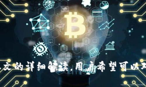 小狐狸钱包是一款渐受欢迎的数字货币钱包，它为用户提供了方便的加密资产管理服务。随着越来越多的人开始使用小狐狸钱包，关于“**小狐狸钱包可以换绑吗**”和“**安全吗**”等问题频繁出现在用户的讨论中。为了帮助用户更好地理解小狐狸钱包的换绑功能及其安全性，本文将详细解答这些问题。

  小狐狸钱包换绑功能及安全性深度解析 / 

 guanjianci 小狐狸钱包,换绑,安全性,数字货币钱包,加密资产 /guanjianci 

小狐狸钱包介绍

小狐狸钱包（MetaMask）是一个基于以太坊的数字货币钱包，它支持多种加密货币和代币的存储与管理。使用小狐狸钱包，用户可以方便地进行代币交易、与去中心化应用（DApp）交互、参与去中心化金融（DeFi）项目等。小狐狸钱包的用户界面友好，适合初级用户实时了解数字资产行情，并进行交易。

小狐狸钱包允许用户在不同的设备上使用，只需记住自己的助记词或私钥，即可随时随地访问自己的数字资产。这种灵活性使得小狐狸钱包成为广大加密货币用户的热门选择。

小狐狸钱包换绑的概念

换绑是指将当前小狐狸钱包的账号与一个新的账号进行关联，这通常是因为用户希望更换设备、恢复钱包，或是需要在多个设备之间共享同一个钱包。换绑可以让用户在不同的设备上无缝地管理他们的加密货币资产。

以小狐狸钱包为例，用户可能会因为更换手机而需要将自己原有的钱包转移到新设备上。在这个过程中，用户需要具备原账号的助记词或私钥。如果用户记忆这组信息，她可以通过新的小狐狸钱包接口，选择“导入钱包”功能，输入助记词或私钥，便可以完成换绑。

小狐狸钱包换绑的安全性

在讨论“小狐狸钱包可以换绑吗”的同时，用户往往伴随关注其安全性。小狐狸钱包允许用户在多个设备间换绑的前提下，用户自身的安全意识至关重要。换绑本身并不影响钱包的安全性，但若用户在换绑过程中操作不当，便可能导致资产损失。

例如，用户在下载小狐狸钱包时，必须从官方网站或信誉良好的商店进行下载，避免下载假冒应用。此外，用户在输入助记词或私钥时，要确保在安全的网络环境中进行，防止被恶意软件窃取。若用户对设备的安全性有疑虑，可以考虑使用硬件钱包进行资产存储。

小狐狸钱包换绑步骤详解

换绑小狐狸钱包并不是一个复杂的过程，以下是具体步骤：

ol
  li备份助记词或私钥：在进行换绑之前，确保您已经完整备份了原钱包的助记词或私钥。这是您恢复钱包的唯一方式。/li
  li下载小狐狸钱包应用：在新设备或浏览器上下载小狐狸钱包。如果是手机用户，请从Google Play或App Store下载。/li
  li打开小狐狸钱包：安装完成后，打开应用程序。在主界面，您会看到“导入钱包”的选项。/li
  li输入助记词或私钥：按照界面提示输入您的助记词或私钥。这是钱包换绑的关键步骤，务必确保输入正确。/li
  li设置新密码：完成后，您需要设置一个新密码，以确保您的钱包安全。/li
  li完成换绑：完成以上步骤后，您就可以在新设备上使用小狐狸钱包，管理原有的加密资产。/li
/ol

关心小狐狸钱包的常见问题

1. 小狐狸钱包换绑过程中如何保障安全？

小狐狸钱包的换绑过程中，用户需要特别关注自己的助记词或私钥的安全。助记词或私钥是访问用户资产的关键，不应向任何人透露。为了保障安全，用户可以采取以下措施：

ul
  li选择安全的网络环境：换绑时，尽量避免在公共网络环境下进行操作，例如公共Wi-Fi，以防数据被窃取。/li
  li使用防病毒软件：在交易和换绑的设备上安装防病毒软件，有助于防止恶意软件的侵入。/li
  li启用双重验证：如果钱包支持双重验证，那么务必启用。这可以为钱包提供额外的保护层。/li
/ul

通过合理的安全措施，用户可以在换绑过程中有效降低风险，保护数字资产的安全。

2. 万一助记词丢失，如何找回小狐狸钱包？

对于小狐狸钱包的用户而言，助记词是资产保护的核心。如果助记词丢失，找回钱包将变得不可行。因此，用户在创建钱包时应妥善保管助记词，建议采取以下措施：

ul
  li书面记录：将助记词记录在纸上并妥善保管，不要保存在手机或电脑上，防止设备被盗或损坏。/li
  li存放在保险箱：可考虑将助记词存放在保险箱内或其它安全地点，以防意外。/li
  li定期备份：定期检查和更新备份，以确保在需要的时候能够顺利恢复。/li
/ul

如果助记词确实丢失且无法找回，用户将无法访问钱包中的资产。这也是为何助记词的安全性尤为重要。

3. 小狐狸钱包的安全性如何与其他数字钱包相比？

小狐狸钱包因其基于区块链技术的去中心化特点，使其安全性在一定程度上得到了保障。然而，与其他数字钱包相比，安全性能各不相同。用户从以下几个角度可以对比：

ul
  li中心化与去中心化：去中心化钱包如小狐狸钱包通常不存储用户的私钥，用户自己管理私钥相对安全；而中心化钱包如交易所钱包，则可能遭遇黑客攻击。/li
  li双重验证及安全设置：不同数字钱包提供的安全选项不同，有些钱包提供双重验证，而有些则没有。用户可以根据自己的需求选择适合的钱包。/li
  li用户体验与界面：安全性尚需与用户使用体验结合，对于初学者，选择界面友好且安全性高的钱包更为重要。/li
/ul

因此，用户应全面评估各种钱包的安全性和适用性，选择最适合自己的数字货币钱包。

4. 如何选择适合自己的数字钱包？

选择适合自己的数字钱包是加密资产管理的重要步骤，用户应考虑以下几点：

ul
  li安全性：始终选择那些具有良好声誉、并被广泛使用的钱包，阅读相关评论和用户反馈，以评估其安全性。/li
  li易用性：钱包界面应简洁易懂，适合自己的使用习惯，便于日常交易和管理。/li
  li支持的资产：确保钱包支持您所持有的加密资产，尤其是潜在的高收益项目。/li
  li备份和恢复功能：检查钱包是否提供安全可靠的备份和恢复选项，确保在丢失设备或信息时能够找回资产。/li
/ul

综合考虑以上因素，将有助于用户选择一款更加安全、高效的数字钱包。

5. 小狐狸钱包未来的发展趋势是什么？

随着数字货币市场的快速发展，小狐狸钱包的未来趋势也备受关注。主要体现在以下几个方面：

ul
  li技术创新：小狐狸钱包可能会持续引入新技术，以提高交易速度和安全性，比如利用Layer 2扩展解决方案。/li
  li功能多样化：未来可能会提供更多的功能，比如借贷、质押等以满足用户多样化的需求，使其成为综合性金融平台。/li
  li用户教育：随着不同层次的用户加入，加大用户教育力度，让更多人了解如何安全使用钱包和数字货币。/li
  li合规性：未来可能会面临更严格的法律法规，钱包在合规性方面的调整也将是未来发展的重点之一。/li
/ul

通过关注这些趋势，用户能够更好地理解小狐狸钱包在数字货币市场的作用，合理规划自身资产的管理与投资。

总结起来，小狐狸钱包的换绑功能为用户提供了便捷的资产管理方式，但用户在换绑过程中需保持警惕，确保助记词和私钥安全有效。通过本文的详细解读，用户希望可以对小狐狸钱包的使用、换绑及其安全性有更全面的认识和了解。希望每位用户在使用小狐狸钱包管理数字资产时，能享受到安全、便捷的体验。