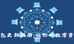 : 小狐狸钱包更新指南：让你的数字资产安全无忧