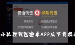  小狐狸钱包安卓APP版下载指南