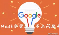 解决MetaMask水管连接不上问题的全面指南