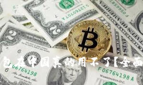 Title: 小狐狸钱包在中国真的用不了?全面解析与解决方案