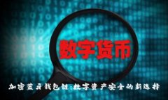 加密蓝牙钱包链：数字资产安全的新选择