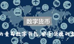: 创新的贵司数字钱包，安全便捷的支付体验