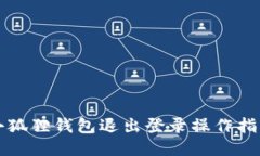 小狐狸钱包退出登录操作指南