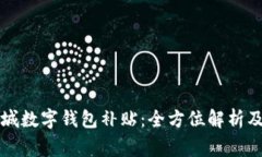 特斯拉相城数字钱包补贴：全方位解析及常见问