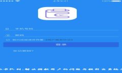 MetaMask卡队列：解决困扰用户的问题与提升交易效