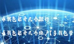 数字货币钱包能开几个银行数字货币钱包能开几