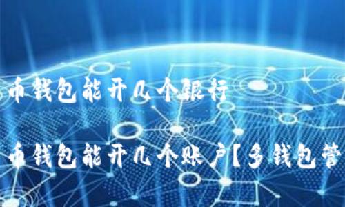 数字货币钱包能开几个银行

数字货币钱包能开几个账户？多钱包管理解析