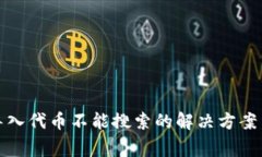 : 小狐狸钱包导入代币不能搜索的解决方案与常见