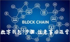 : 如何绑定数字钱包：步骤、注意事项及常见问题
