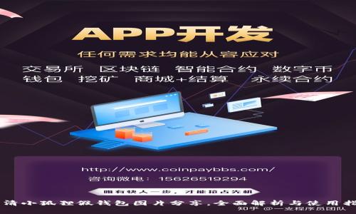 高清小狐狸假钱包图片分享，全面解析与使用指南