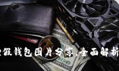 高清小狐狸假钱包图片分享，全面解析与使用指南