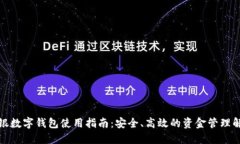 企业网银数字钱包使用指南：安全、高效的资金