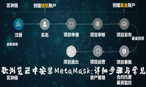 如何在谷歌浏览器中安装MetaMask：详细步骤与常见问题解答