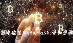 如何在谷歌浏览器中安装MetaMask：详细步骤与常见