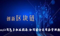 Metamask钱包手机版指南：如何安全使用和管理数字