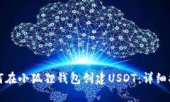 如何在小狐狸钱包创建USDT：详细指南
