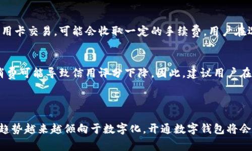 思考一个符合大众和的

  必须开通数字钱包吗？探索数字钱包的优势与必要性 / 

相关的关键词：

 guanjianci 数字钱包, 数字支付, 电子钱包, 数字货币, 开通数字钱包 /guanjianci 

---

引言

随着科技的快速发展和金融科技的兴起，越来越多的人开始关注和使用数字钱包。各大银行、金融机构以及科技公司纷纷推出自己的数字钱包产品，以适应现代消费者的支付习惯。然后，许多人心中会有一个疑问：“必须开通数字钱包吗？”本文将深入探讨数字钱包的必要性以及它所带来的种种优势。

什么是数字钱包？

数字钱包，也称为电子钱包，是指一种保存在电子设备上的支付工具，它可以用来存储现金、信用卡、银行账户信息等，以便于进行在线或离线交易。用户只需通过手机、平板或者电脑就可以随时随地进行支付。数字钱包利用加密技术来保护用户的交易信息，确保安全性。

数字钱包的种类繁多，常见的有Apple Pay、Google Pay、支付宝、微信支付等。这些服务通常都提供安全的支付环境，并且支持不同的支付方式，比如二维码支付、NFC（近场通信）支付等。

数字钱包的优势

开通数字钱包的一个主要原因就是其众多优势。以下是数字钱包的一些显著特点：

ul
    li便捷性：用户可以用手机支付，无需携带现金或银行卡，特别适合在忙碌的生活中使用。/li
    li安全性：数字钱包通常提供多重安全措施，比如指纹识别、面部识别和加密技术，能够有效防止盗刷和信息泄露。/li
    li快速交易：通过数字钱包进行支付，交易过程通常比传统支付方式更快，这对于一些高频交易场景尤为重要。/li
    li优惠和奖励：许多数字钱包平台会提供用户特定的优惠活动或积分回馈，进一步吸引用户使用。/li
    li管理消费：数字钱包可以自动记录消费历史，使用户能够更好地管理财务。/li
/ul

是否必须开通数字钱包?

对于是否“必须”开通数字钱包，这个问题并没有一个明确的答案。它主要取决于个体的生活方式与消费习惯。

如果你经常进行在线购物，或者你的日常生活中，大多数交易都是通过手机完成，那么开通数字钱包无疑是很有必要的。此外，在一些地区，商店和餐馆逐渐倾向于接受数字支付，而不再接受现金或传统的信用卡支付，开通数字钱包会让你购物更加顺畅。

反之，如果你是一个喜欢传统消费方式的人，习惯于使用现金或信用卡进行交易，那么开通数字钱包可能不会给你带来太大的便利。然而，越来越多的商家和服务提供商正在推动数字化转型，因此即使在传统消费环境中，开通数字钱包也可能会成为一种趋势，未来可能会逐渐被市场所接受。

数字钱包是否安全？

数字钱包的安全性是许多人关心的重点。当涉及到个人资金和敏感信息时，安全性便成为重中之重。

现代的数字钱包服务通常采用严格的安全措施来保护用户信息。例如，许多数字钱包使用a href=