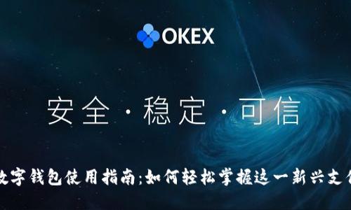 邮政数字钱包使用指南：如何轻松掌握这一新兴支付工具